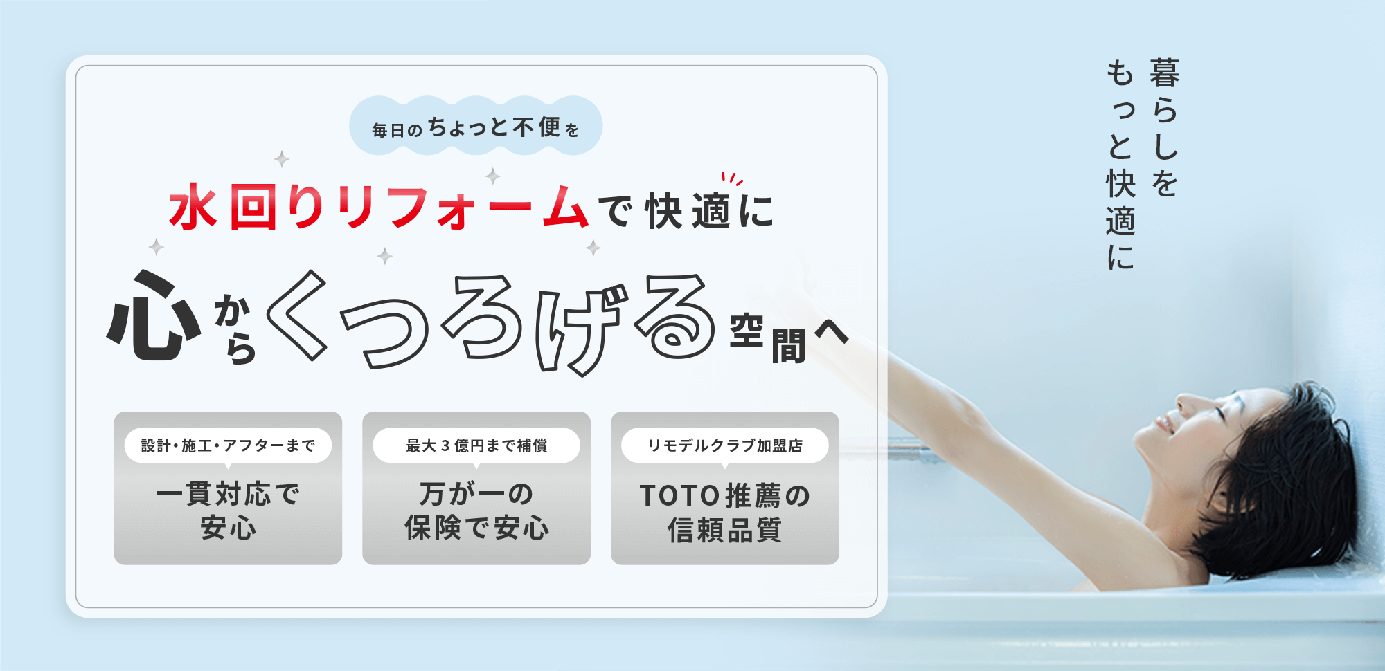 水回りリフォームで快適に。設計から施工・アフターまで一貫対応、最大3億円補償の保険、TOTO推薦の信頼品質を紹介。バスタブでくつろぐ女性の写真。