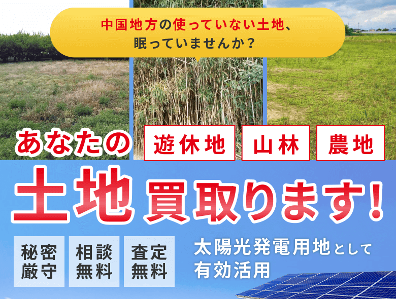 中国地方の使っていない土地、買取ります！遊休地・山林・農地を太陽光発電用地として有効活用。秘密厳守、相談無料、査定無料の安心サポート。複数の空き地と太陽光パネルの写真。