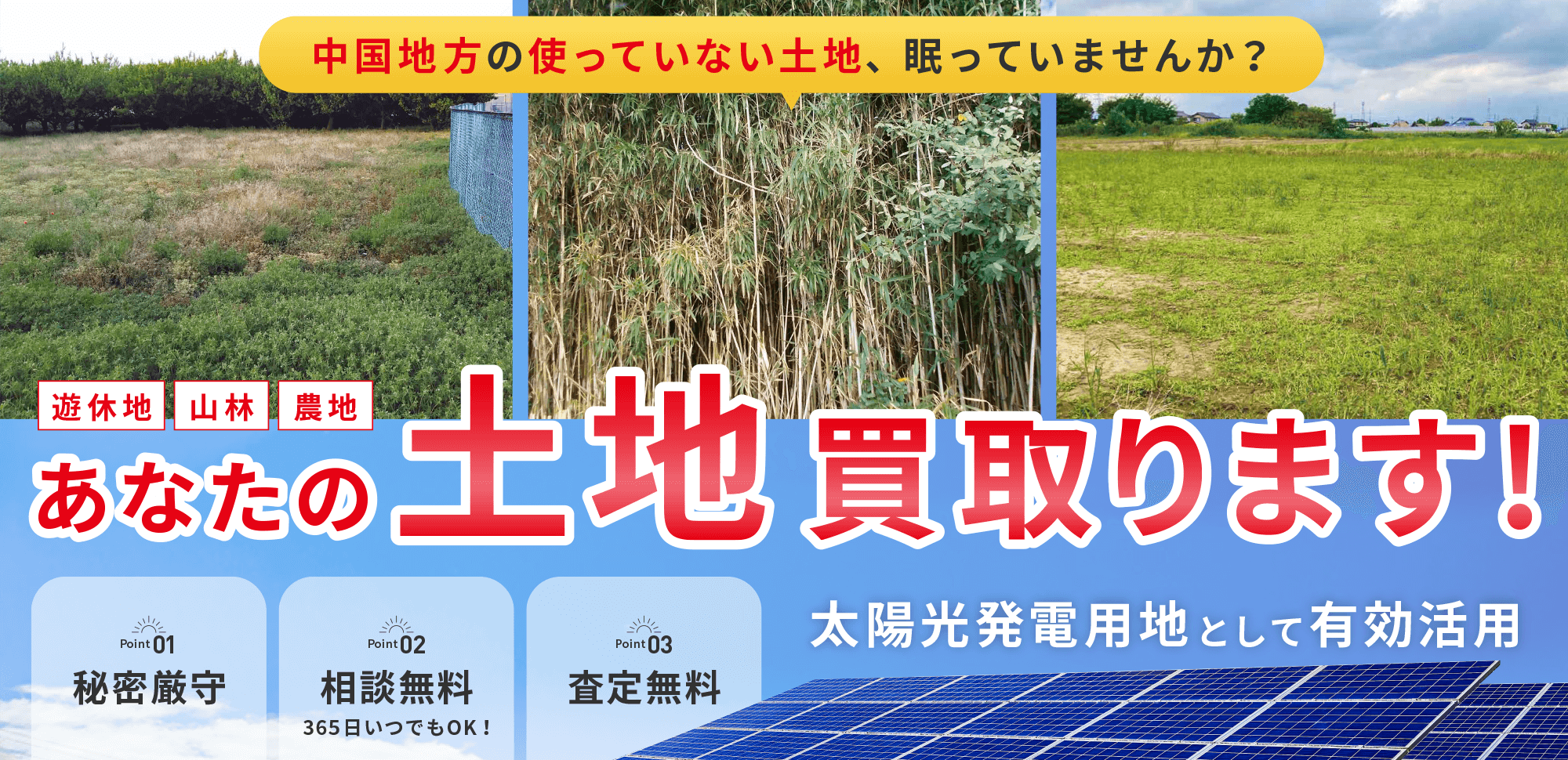 中国地方の使っていない土地、買取ります！遊休地・山林・農地を太陽光発電用地として有効活用。秘密厳守、相談無料、査定無料の安心サポート。複数の空き地と太陽光パネルの写真。